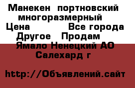 Манекен  портновский, многоразмерный. › Цена ­ 7 000 - Все города Другое » Продам   . Ямало-Ненецкий АО,Салехард г.